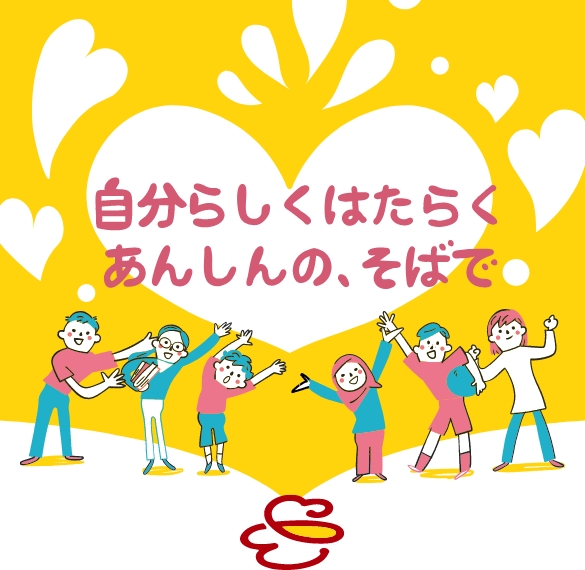 自分らしくはたらくあんしんの、そばで